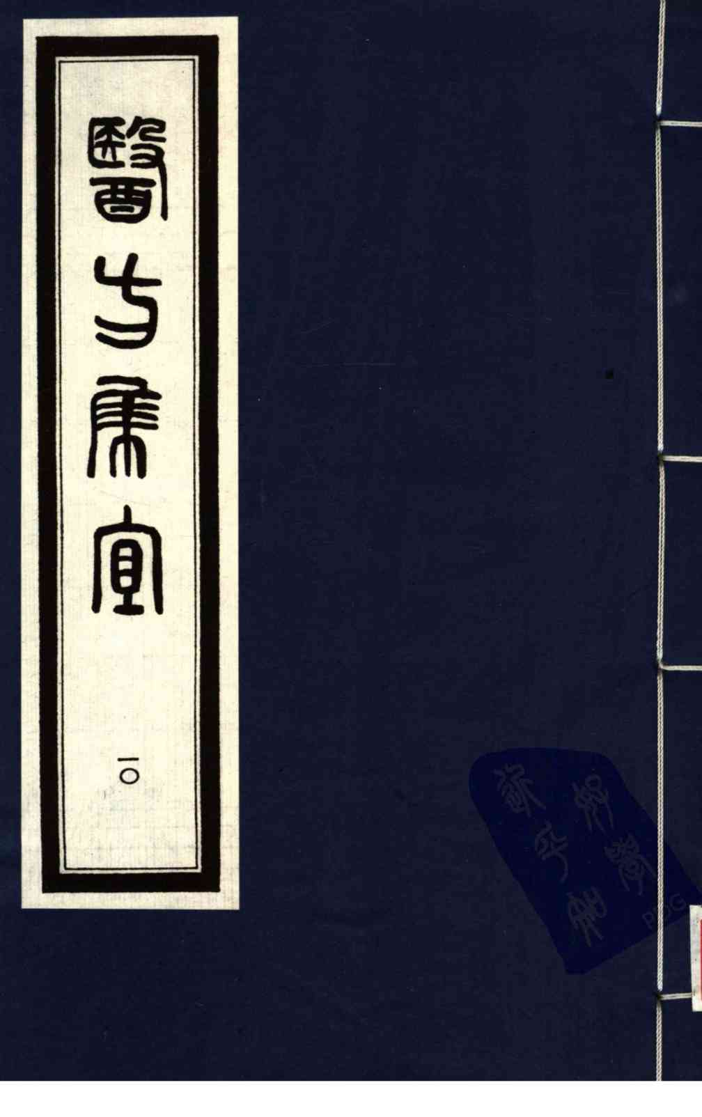 医方集宜  10